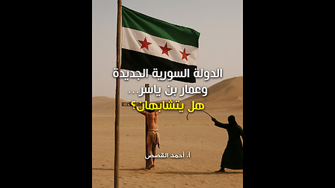 الدولة السورية الجديدة وعمار بن ياسر ... هل يتشابهان؟
