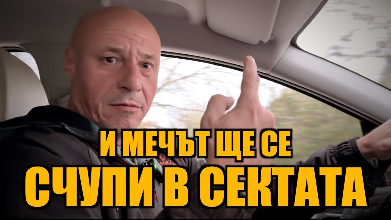 И МЕЧЪТ ЩЕ СЕ СЧУПИ В СЕКТАТА!