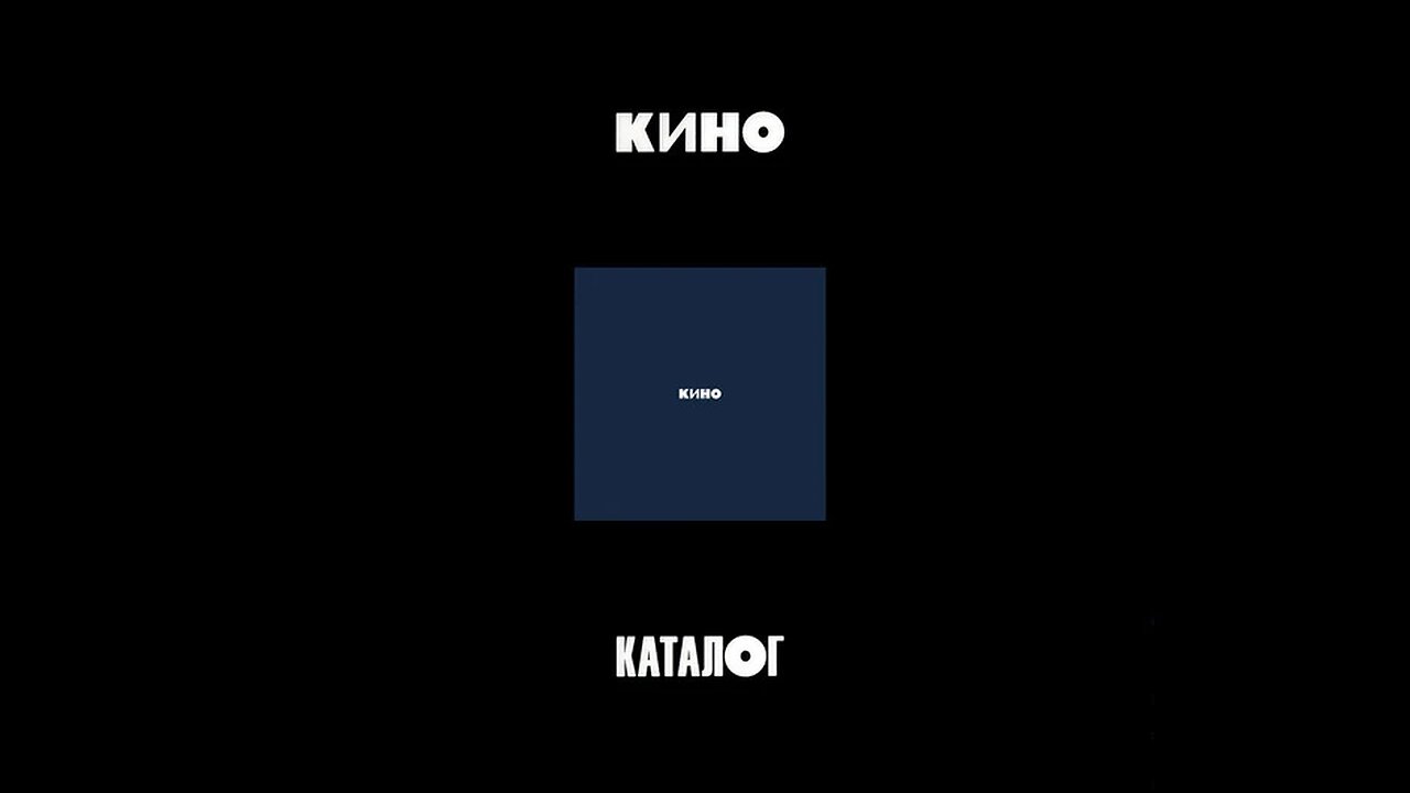 Кино - Черный Альбом (Maschina Records) 1990/2021 3CD