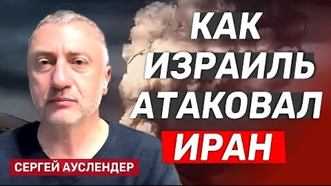 bestradioisrael. სერგეი აუსლენდერი. ისრაელმა შეუტია ირანის სამხედრო/ბირთვულ ობიექტებს. 13. 06. 2025