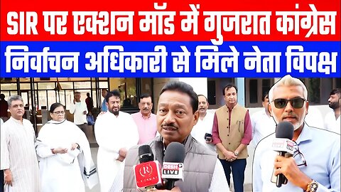 SIR पर एक्शन मॉड में गुजरात कांग्रेस निर्वाचन अधिकारी से मिले नेता विपक्ष। Desh Live | Sahal Qureshi