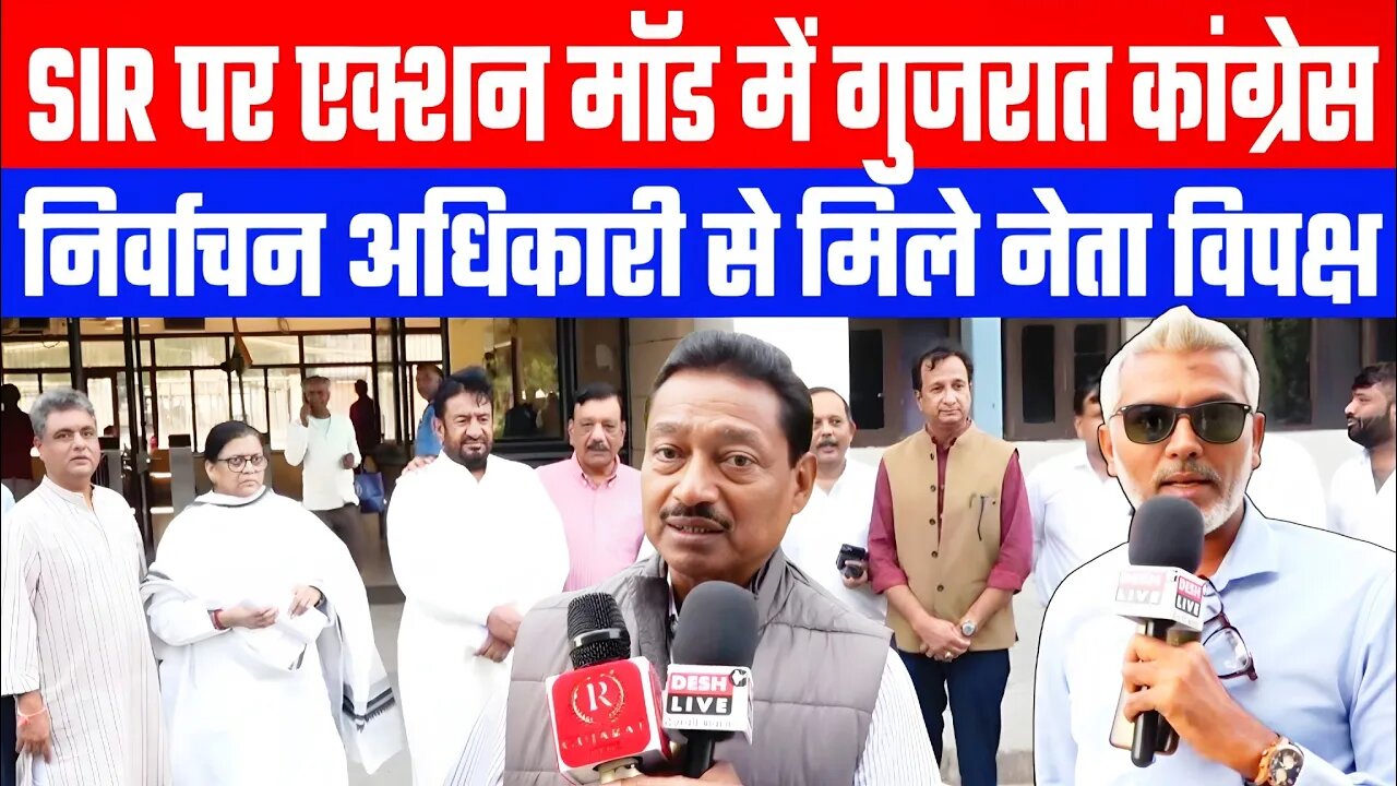 SIR पर एक्शन मॉड में गुजरात कांग्रेस निर्वाचन अधिकारी से मिले नेता विपक्ष। Desh Live | Sahal Qureshi