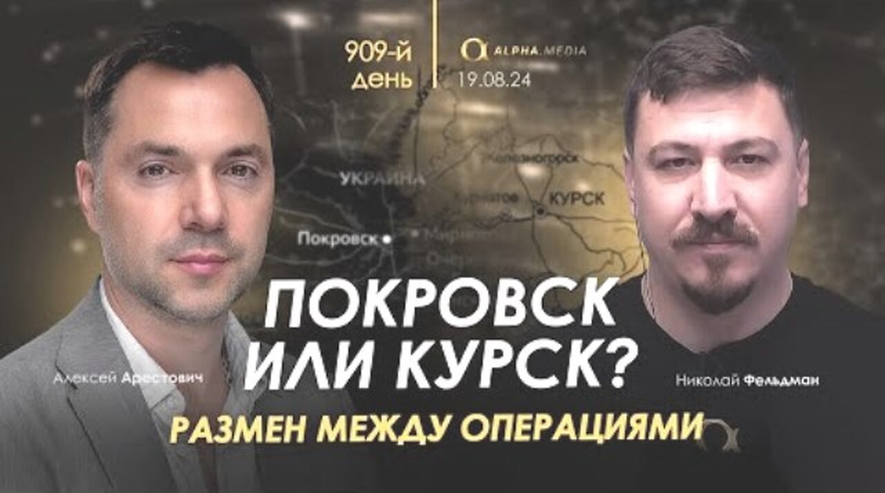 alphamedia. არესტოვიჩი. გაცვლა ომში: კურსკი თუ პოკროვსკი? (909) / 19. 08. 2024