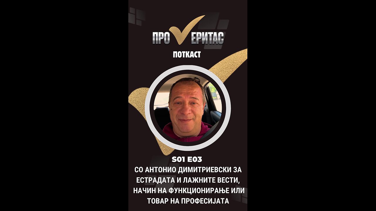 Четврток, 19 часот! S1E3 Проверитас со Антонио Димитриевски за естрадата и лажните вести.