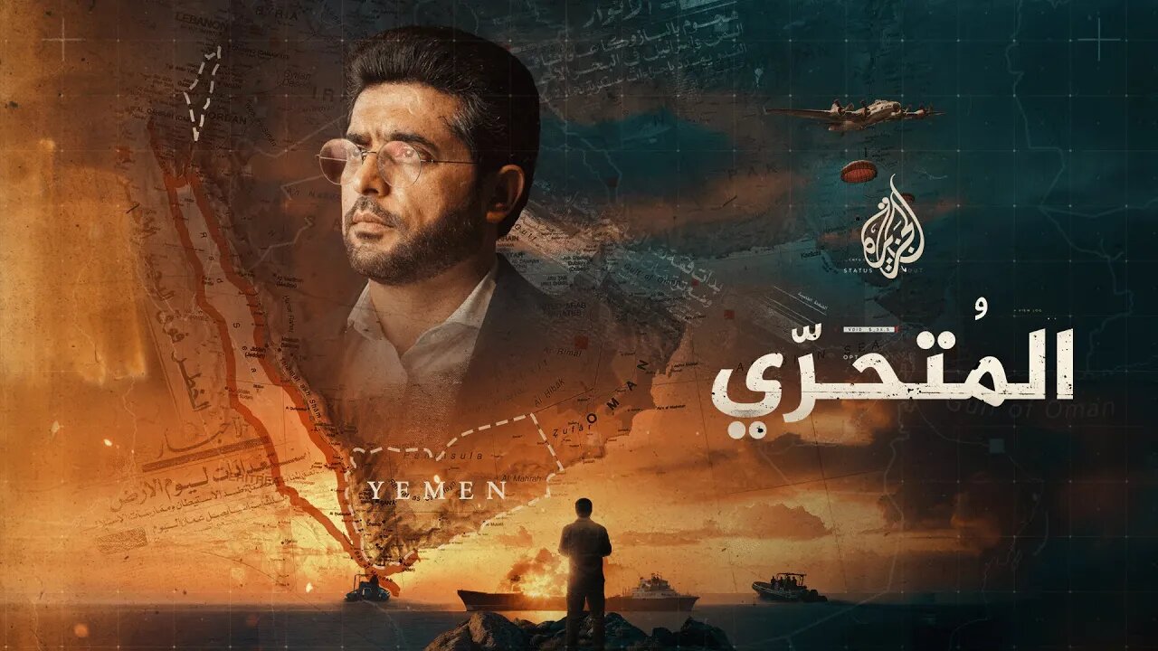 المتحري - اليمن وإسرائيل.. جذور الصراع