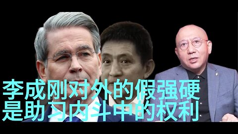 李成刚对外的假强硬，是助习内斗中的权利