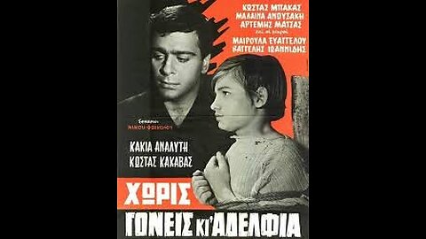 ΧΩΡΙΣ ΓΟΝΕΙΣ ΚΙ ΑΔΕΡΦΙΑ 1964