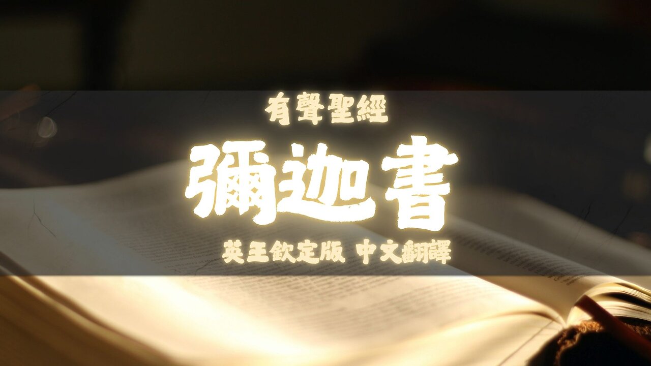 《聖經》彌迦書 (Micah) | KJV 英王欽定版 | 中文翻譯