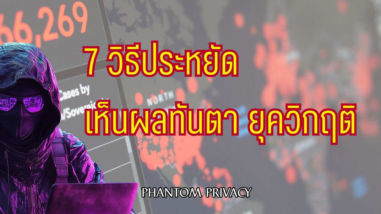 7 วิธีประหยัดเห็นผลทันตายุควิกฤติ
