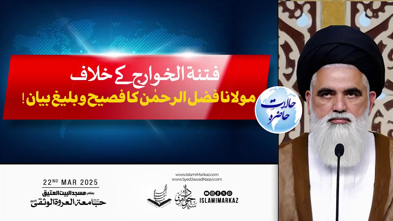 Fitna-tul-Khawarij Ke Khilaf Maulana Fazl-ur-Rehman Ka Fasih-o-Balegh Bayan