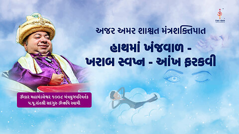 अजर अमर मंत्रशक्तिपात :Itchy hands Bad dream Eye twitching