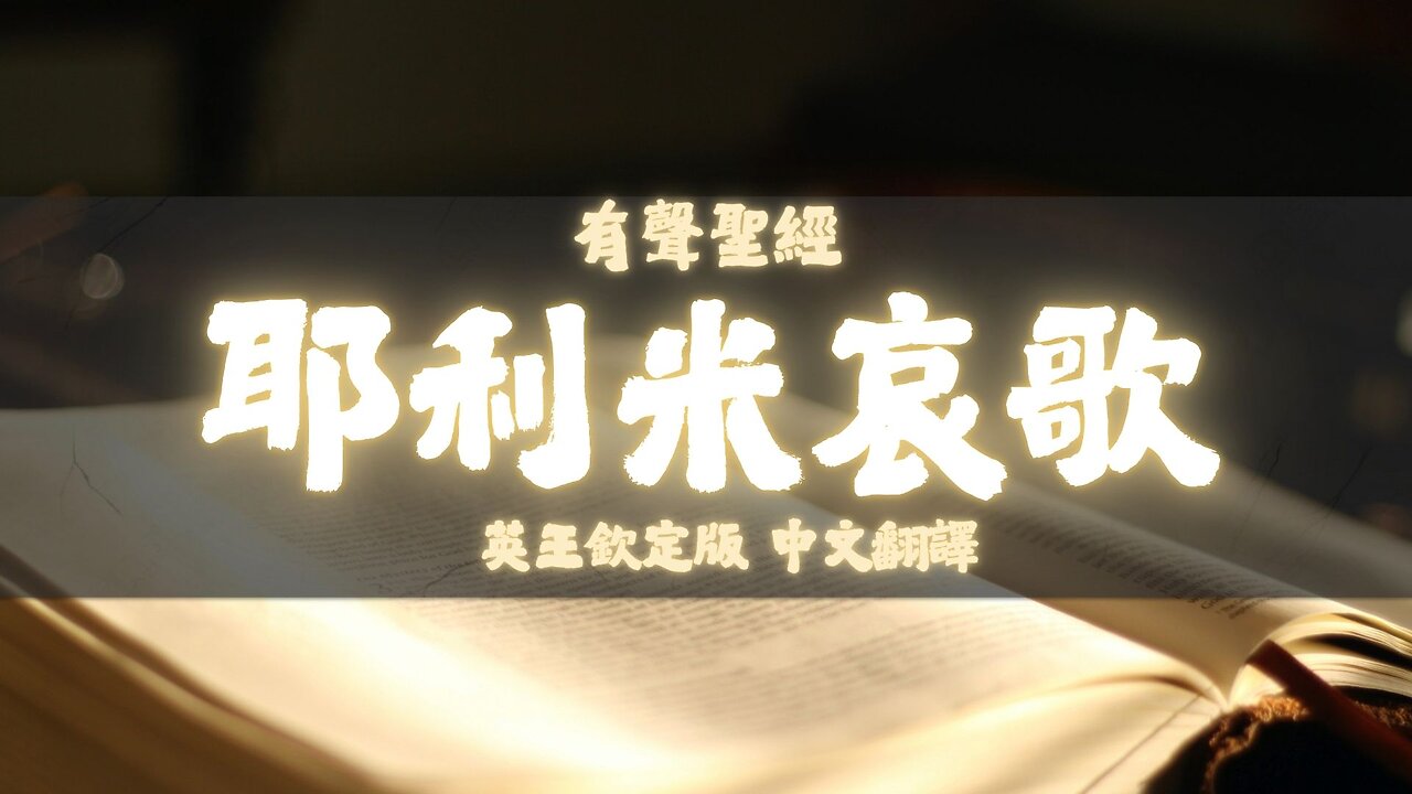 《聖經》耶利米哀歌 (Lamentations) | KJV 英王欽定版 | 中文翻譯 #聖經 #耶利米哀歌
