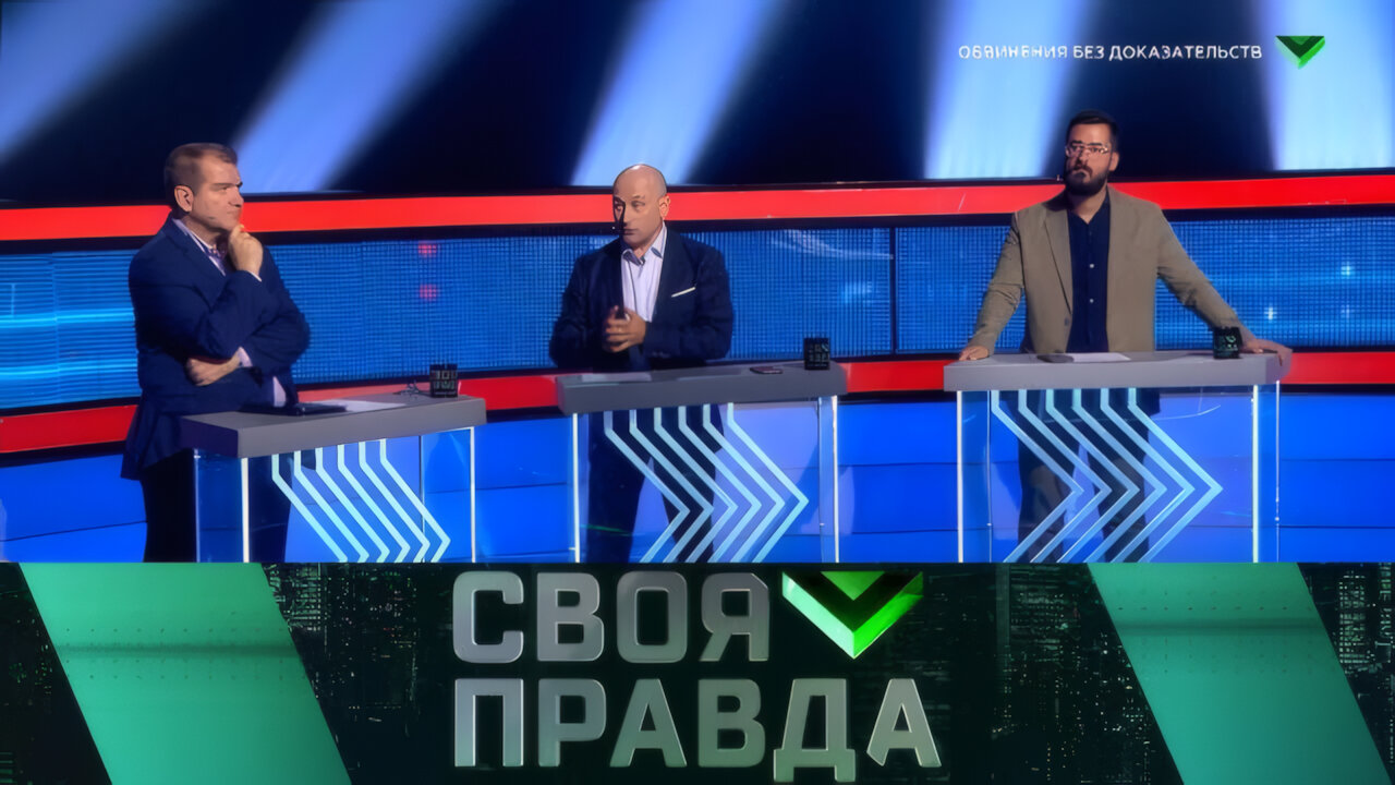 Обвинения без доказательств | Своя правда