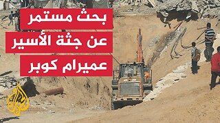 مراسل الجزيرة هاني الشاعر يرصد عملية البحث عن جثة الأسير الإسرائيلي عميرام كوبر في خان يونس