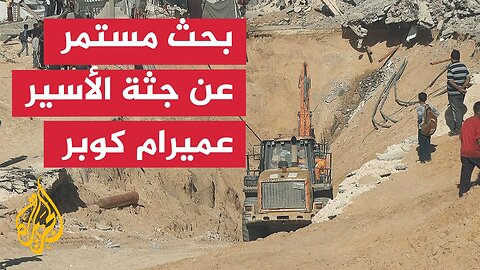 مراسل الجزيرة هاني الشاعر يرصد عملية البحث عن جثة الأسير الإسرائيلي عميرام كوبر في خان يونس