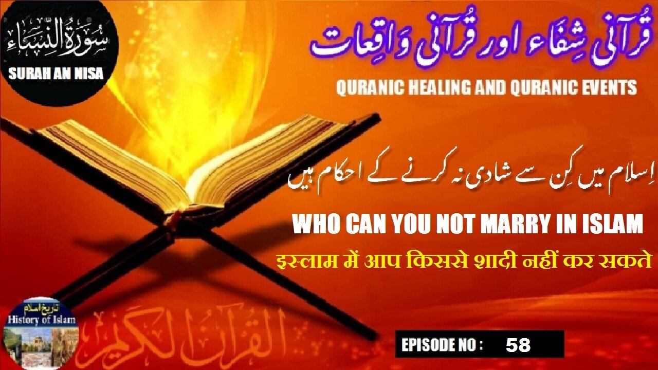 Who can't you marry in Islam इस्लाम में आप किससे शादी नहीं कर सकते اسلام میں کن سے شادی نہیں کر سکتے