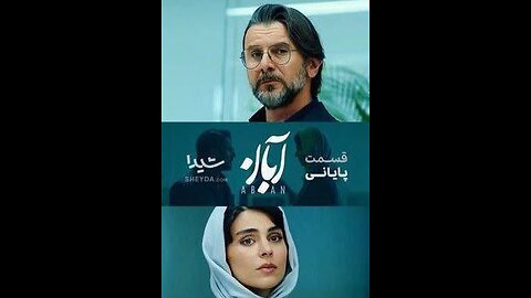 سریال ابان قسمت هفدهم (پایانی)