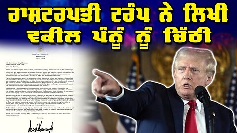 LIVE : PRESIDENT TRUMP WROTE A LETTER TO LAWYER PANNUN - ਰਾਸ਼ਟਰਪਤੀ ਟਰੰਪ ਨੇ ਲਿਖੀ ਵਕੀਲ ਪੰਨੂੰ ਨੂੰ ਚਿੱਠੀ
