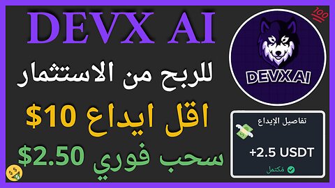 منصة DEVX AI للربح من التحديد الكمي واثبات سحب فوري للاموال 2.50$ 🤑💥👌🏻