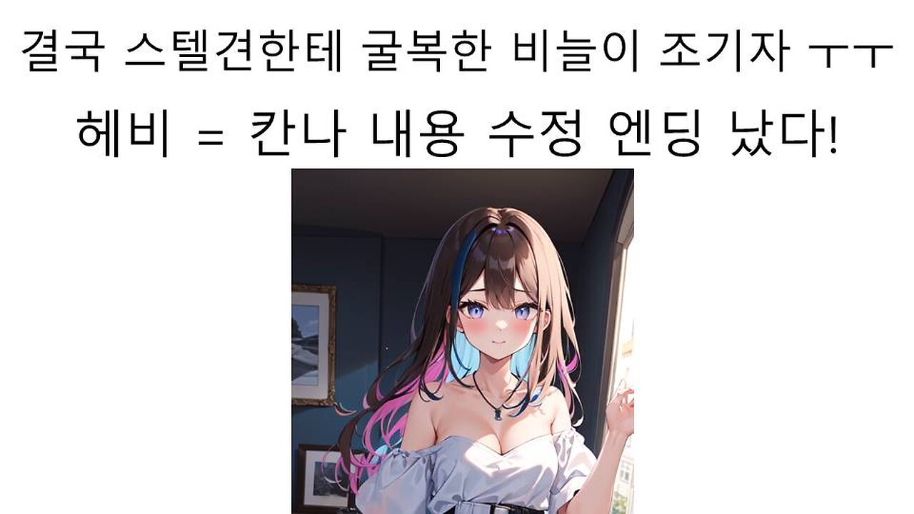 결국 스텔견들한테 굴복하고만 조기자 헤비=칸나 내용 수정했다!