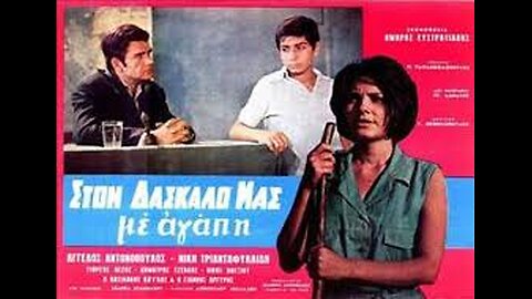 ΣΤΟΝ ΔΑΣΚΑΛΟ ΜΑΣ ΜΕ ΑΓΑΠΗ 1969