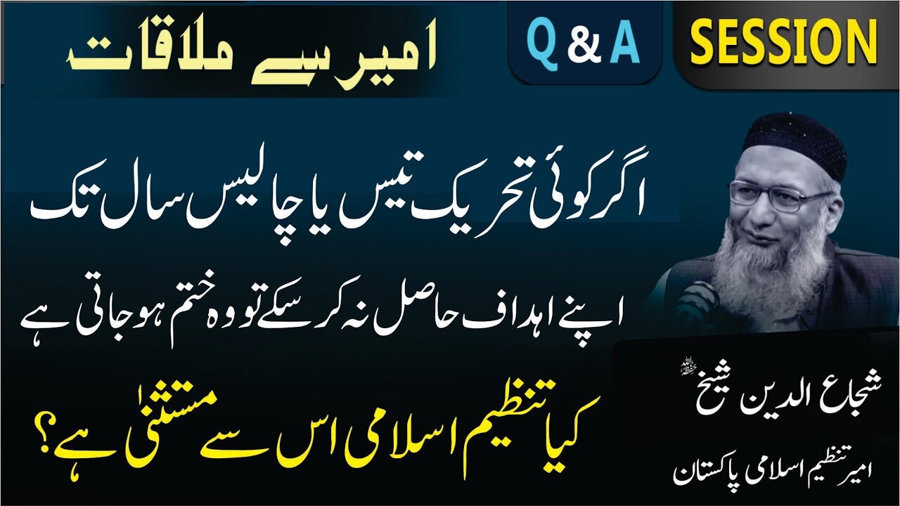 Threek 30 Ya 40 Sal Main Ahdaf Hasil Na Kry To Khatam Ho Jati Hai Tanzeem-e-Islami Kaysay Qaim Hai _