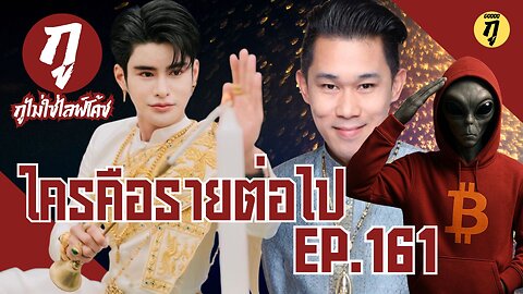 กูไม่ใช่ไลฟ์โค้ช Ep.161 ใครคือรายต่อไป