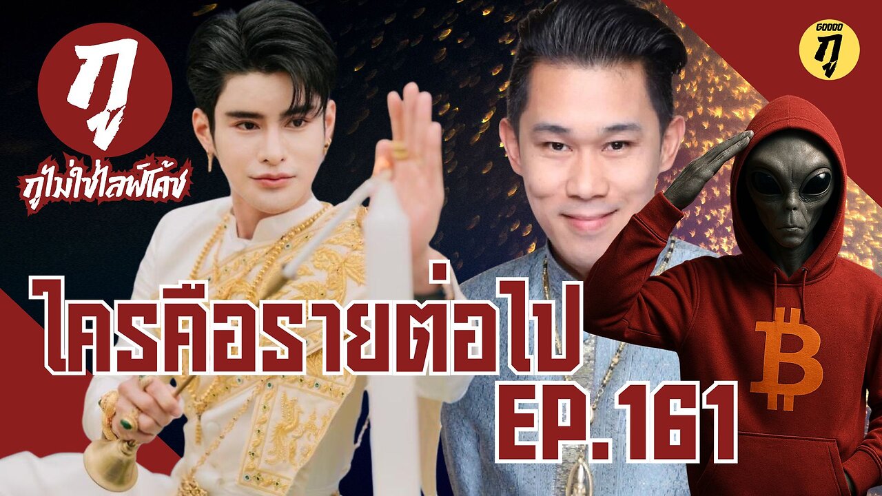 กูไม่ใช่ไลฟ์โค้ช Ep.161 ใครคือรายต่อไป