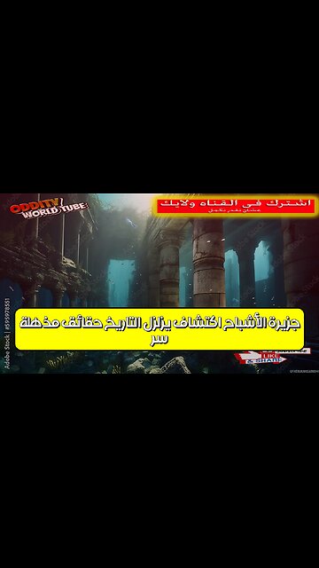 سر جزيرة الأشباح: اكتشاف يُزلزل التاريخ! (حقائق مُذهلة) #تاريخ #غموض #اكتشاف