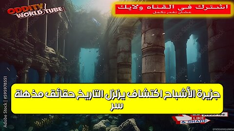 سر جزيرة الأشباح: اكتشاف يُزلزل التاريخ! (حقائق مُذهلة) #تاريخ #غموض #اكتشاف