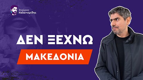 Παραχωρήσαμε τον Ελληνιστικό πολιτισμό στους Σλάβους των Σκοπίων