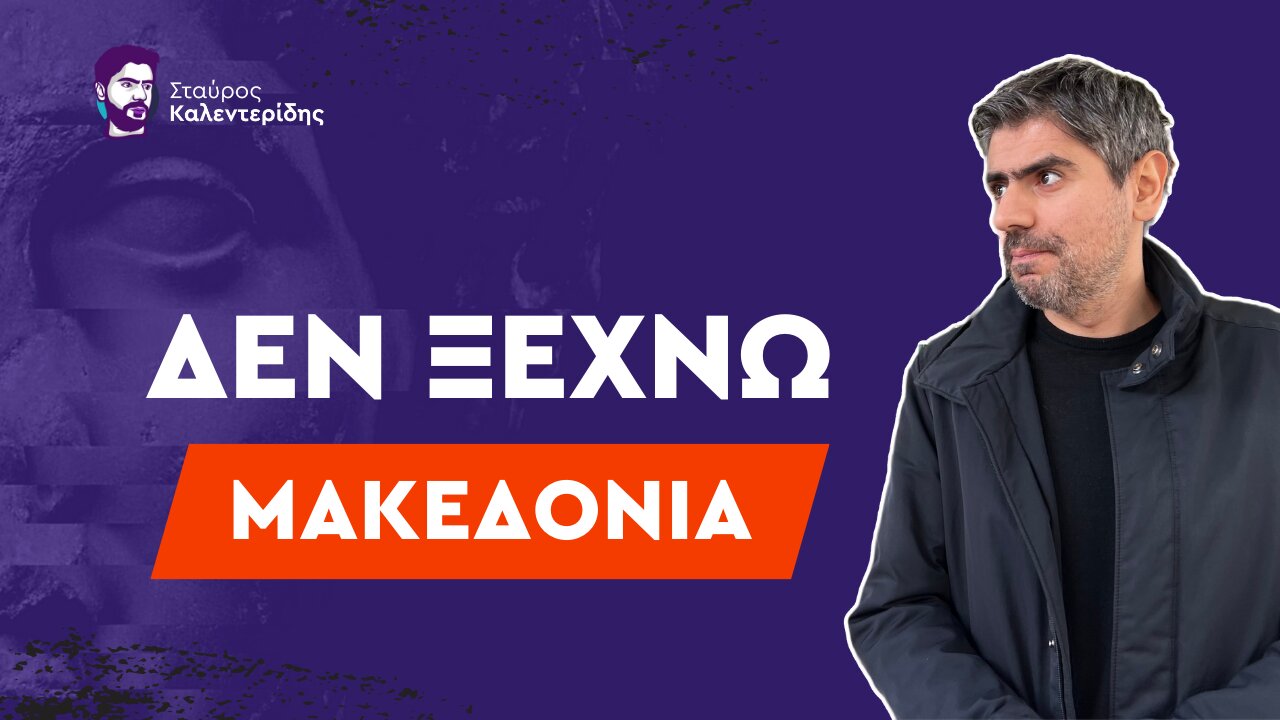 Παραχωρήσαμε τον Ελληνιστικό πολιτισμό στους Σλάβους των Σκοπίων