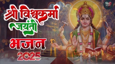विश्वकर्मा बाबा स्पेशल भजन | Jay Vishwakarma Baba bhajan | New Bhajan 2025 #vishwakarmababa #bhajan