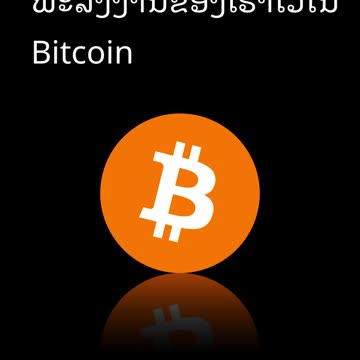 EP40 – ເກັບເວລາ ແລະ ພະລັງງານຂອງເຮົາໄວ້ໃນ Bitcoin 901059 #ອະນຸບານການເງິນ #ຮຽນbtc #laostr #ເວລາຂອງເຮົາ