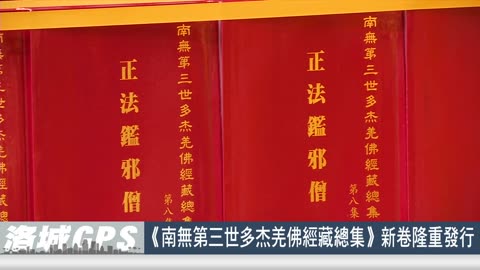 【SinoTV 華語電視】2025年《南無第三世多杰羌佛經藏總集》新卷隆重發行全球佛教徒蒞美 共沐佛恩迎經藏