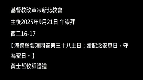 【海德堡要理問答第三十八主日：當記念安息日，守為聖日。】