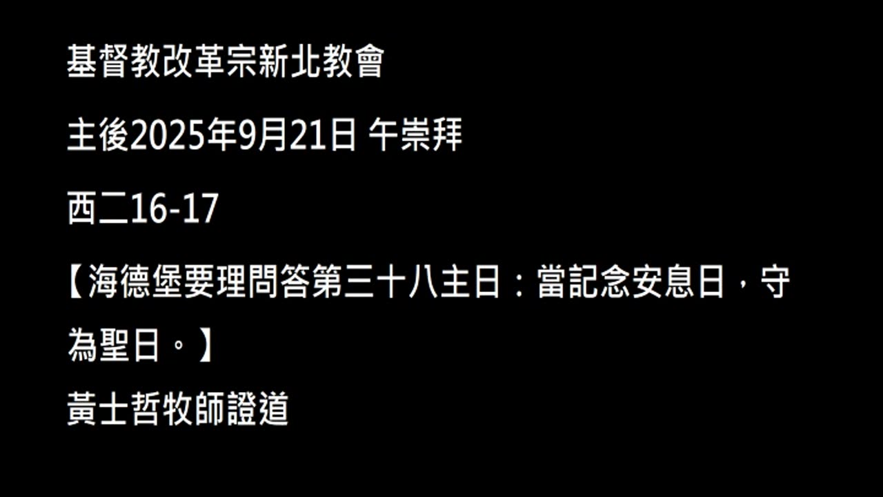【海德堡要理問答第三十八主日：當記念安息日，守為聖日。】
