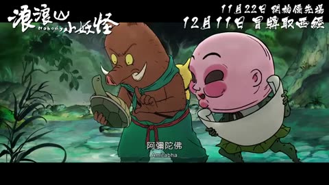 浪浪山小妖怪 Cantonian Trailer