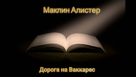Маклин Алистер / Дорога на Ваккарес