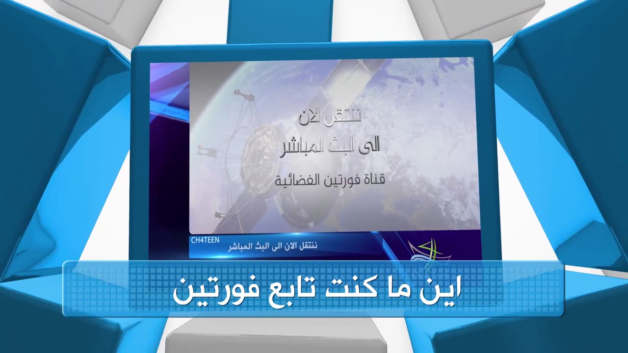 قناة فورتين فاصل