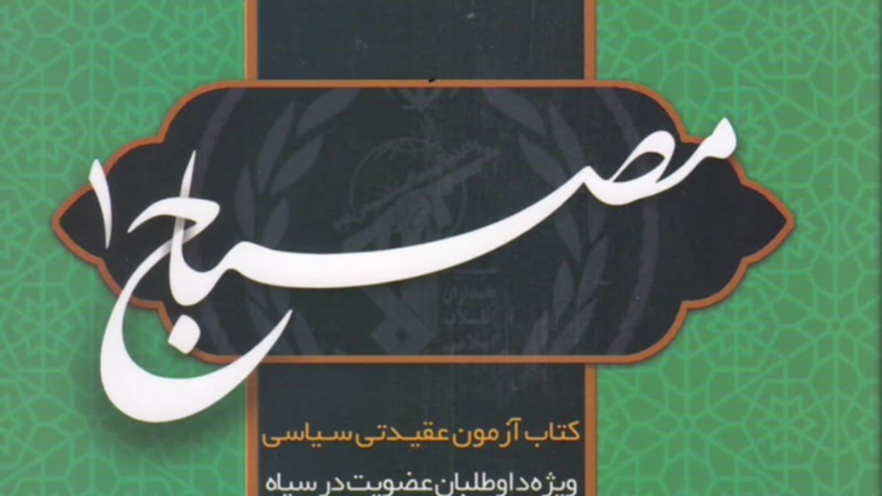 pdf کتاب مصباح سپاه