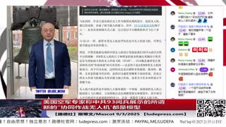 【路德时评】习共南部战区派四艘万吨驱逐舰赶赴南中国海挑衅美菲澳“肩并肩”联合和军演，激化地区局势意味着什么？5/9/2024【路德/Mascot】