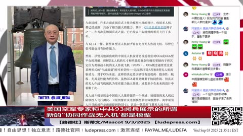【路德社】美国空军专家称中共93阅兵展示的所谓新的“协同作战无人机‘都是模型，纯粹就是吓唬美国的意味着什么？ 9/3/2025 斯蒂文&Mascot【ludepress.com】