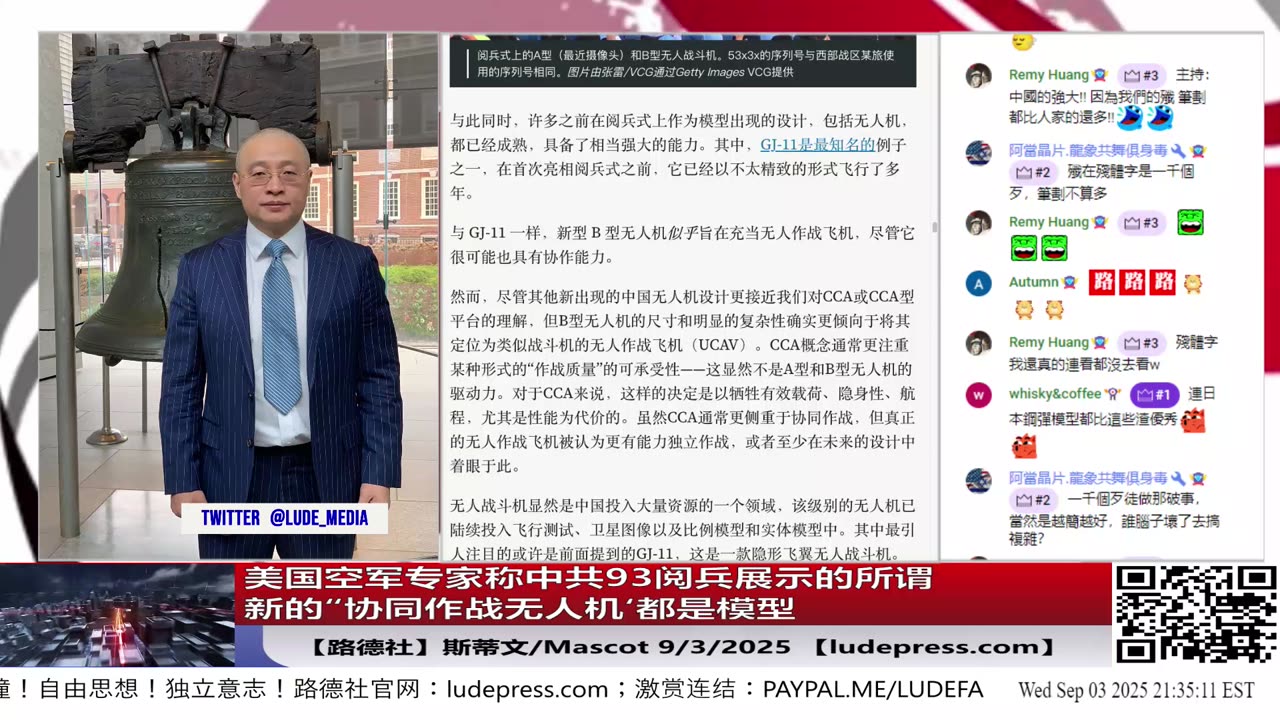 【路德社】美国空军专家称中共93阅兵展示的所谓新的“协同作战无人机‘都是模型，纯粹就是吓唬美国的意味着什么？ 9/3/2025 斯蒂文&Mascot【ludepress.com】