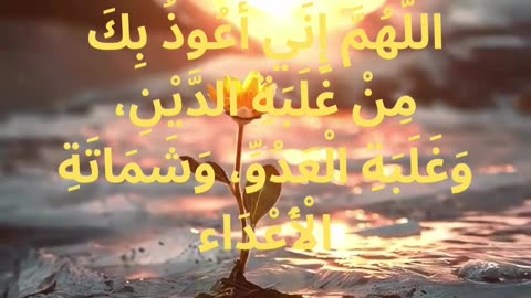 A Powerful Dua for Protection from Debt, Enemies & Hardship