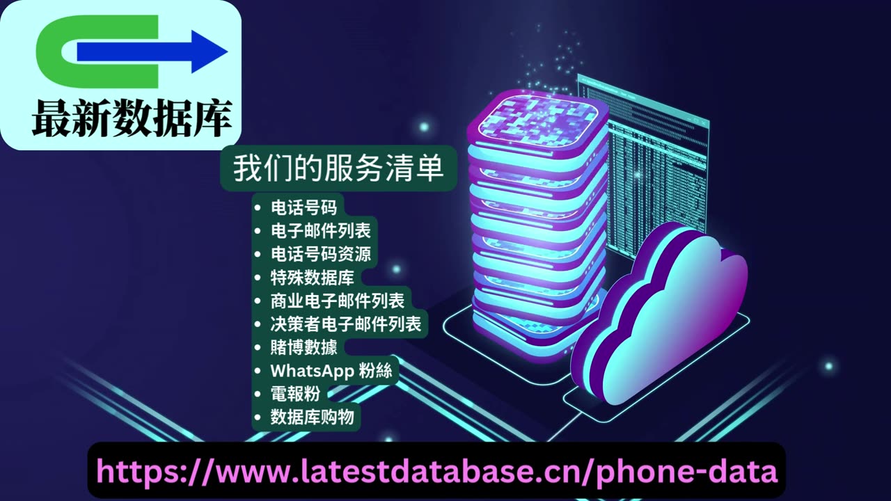 手机号码列表 用于 whatsapp 电报和短信文本营销 | 最新数据库