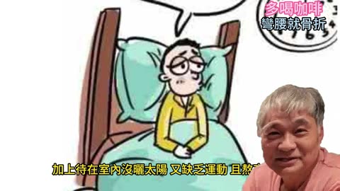多喝咖啡 彎腰就骨折
