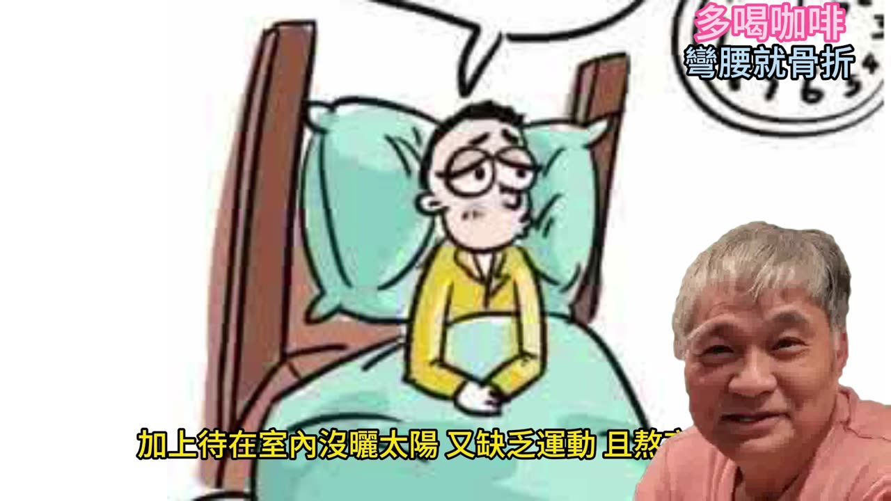 多喝咖啡 彎腰就骨折