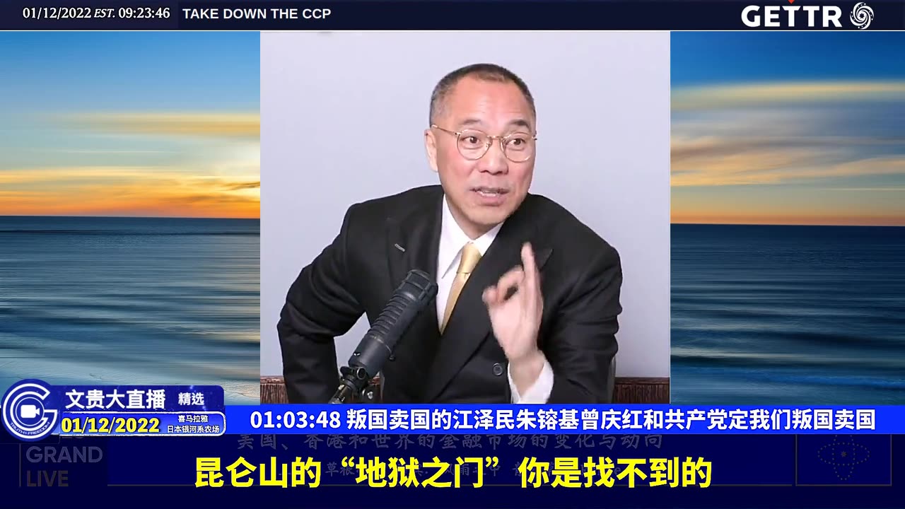（十七）叛国卖国的江泽民朱镕基曾庆红和共产党定我们叛国卖国【2022年01月12日文贵大直播精选】