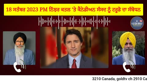 18 ਸਤੰਬਰ 2023 PM ਨਿੱਝਰ ਕਤਲ 'ਤੇ ਕੈਨੇਡੀਅਨ ਸੰਸਦ ਨੂੰ ਟਰੂਡੋ ਦਾ ਸੰਬੋਧਨ।
